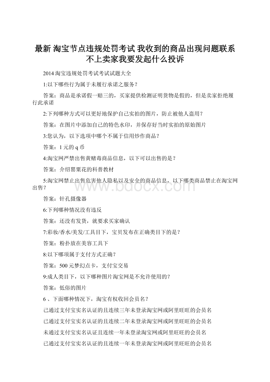 最新 淘宝节点违规处罚考试 我收到的商品出现问题联系不上卖家我要发起什么投诉.docx_第1页