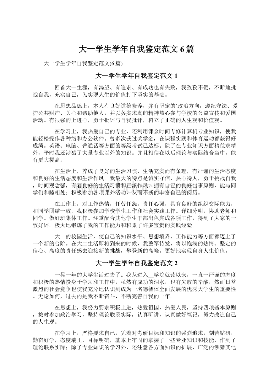 大一学生学年自我鉴定范文6篇文档格式.docx_第1页