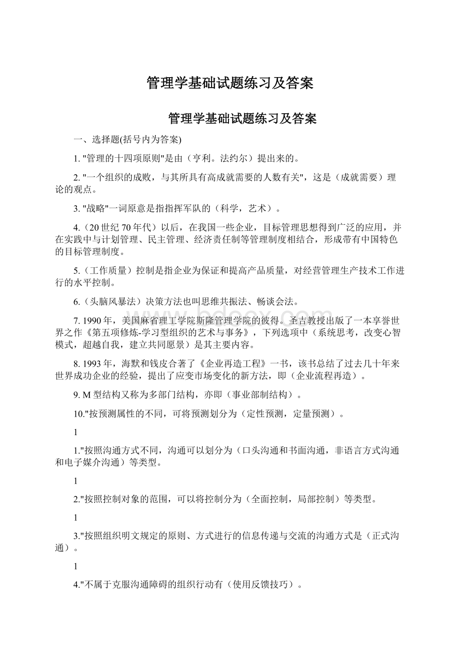 管理学基础试题练习及答案.docx