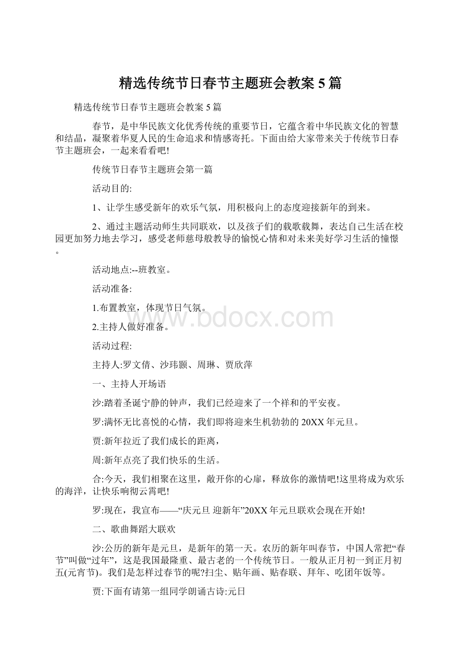 精选传统节日春节主题班会教案5篇.docx_第1页