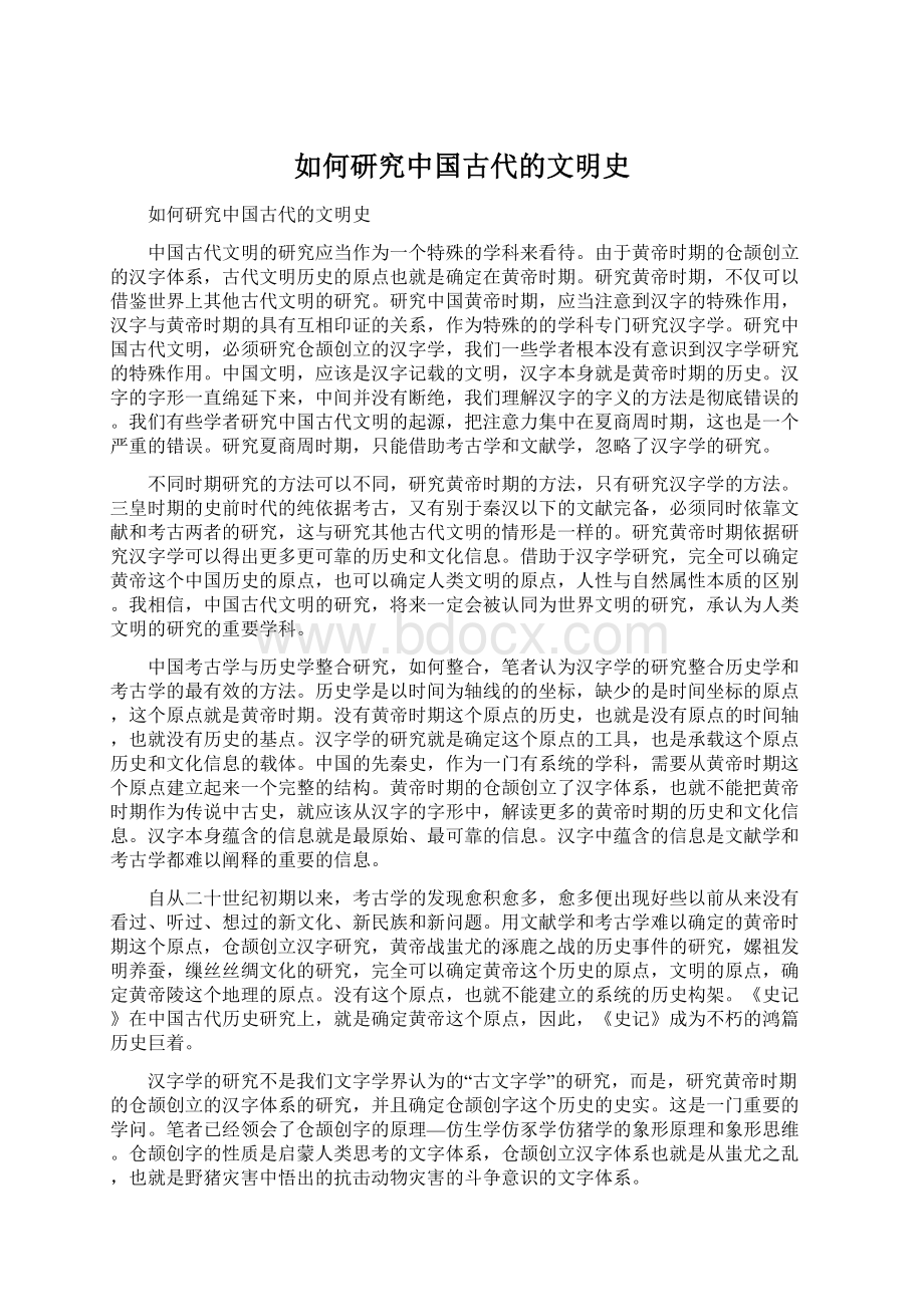 如何研究中国古代的文明史.docx