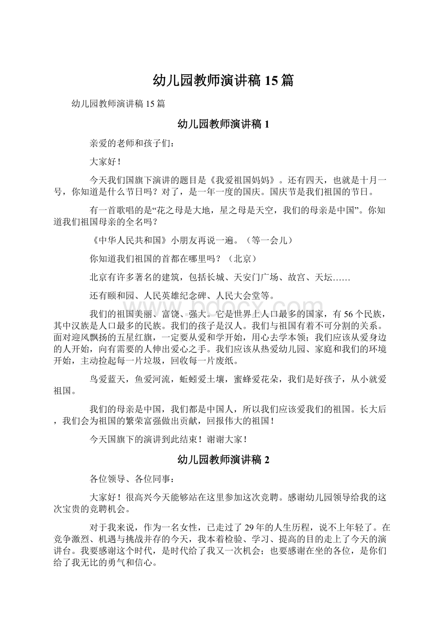 幼儿园教师演讲稿15篇.docx_第1页