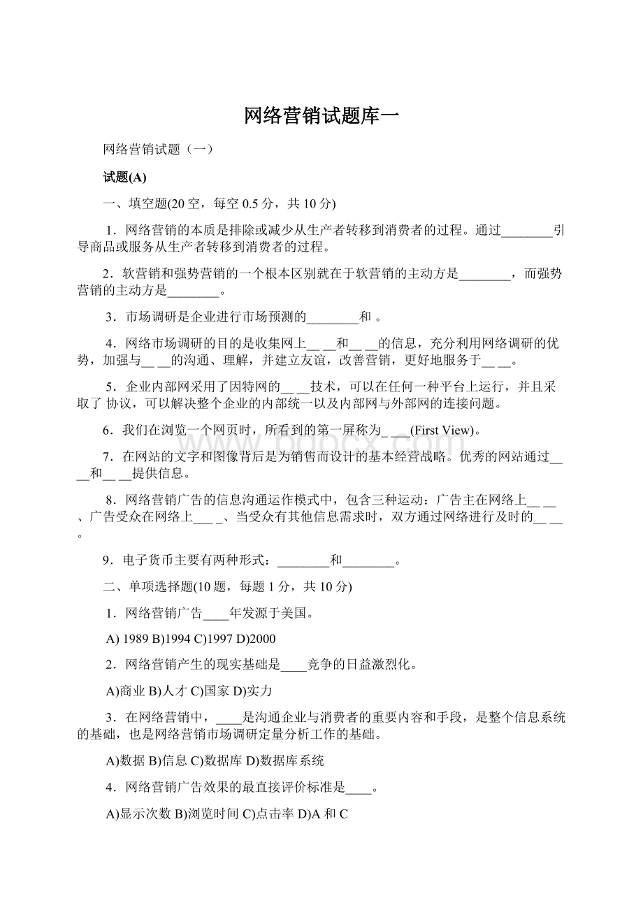 网络营销试题库一.docx_第1页