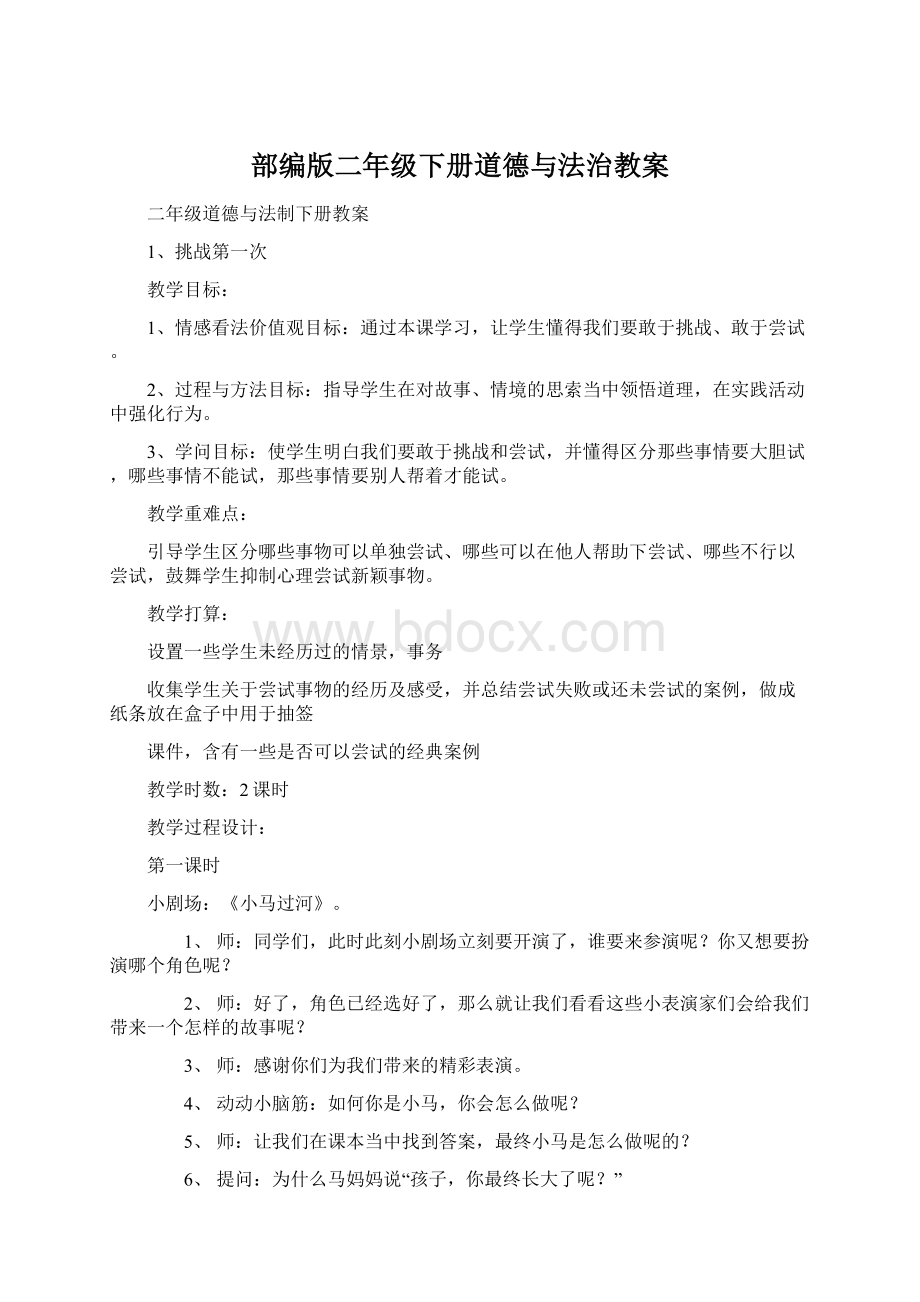 部编版二年级下册道德与法治教案文档格式.docx