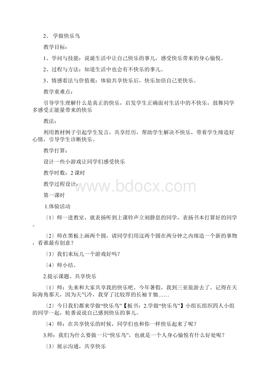 部编版二年级下册道德与法治教案文档格式.docx_第3页