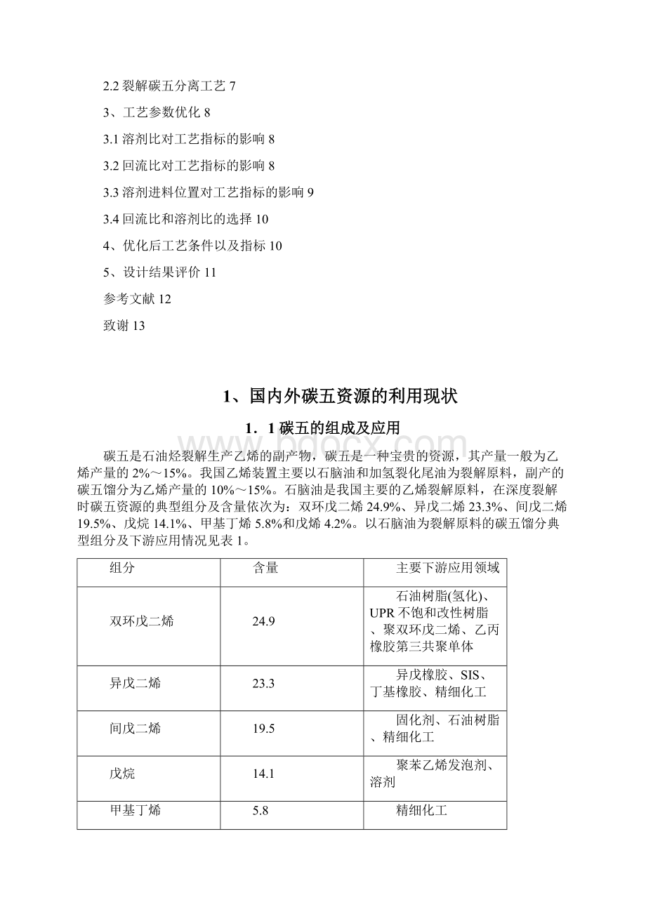 碳五分离工艺设计大学论文.docx_第2页