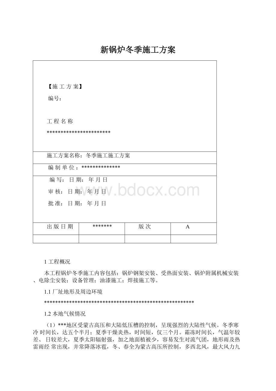 新锅炉冬季施工方案.docx_第1页