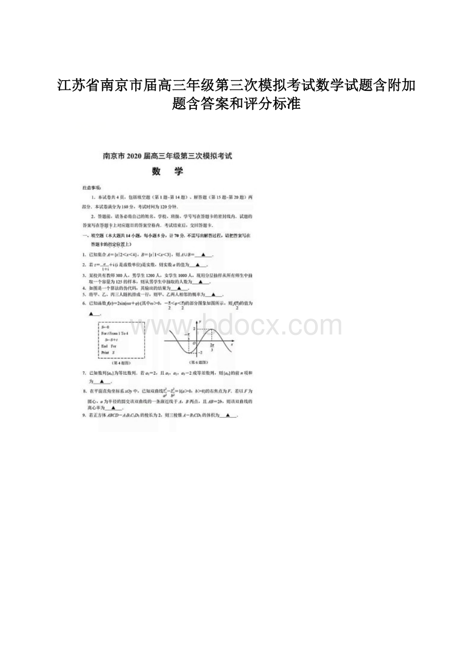 江苏省南京市届高三年级第三次模拟考试数学试题含附加题含答案和评分标准.docx