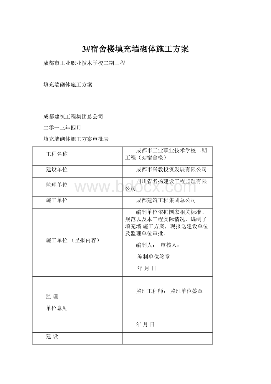 3#宿舍楼填充墙砌体施工方案.docx_第1页