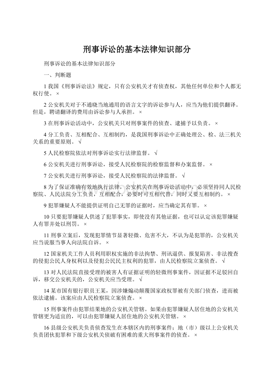 刑事诉讼的基本法律知识部分.docx