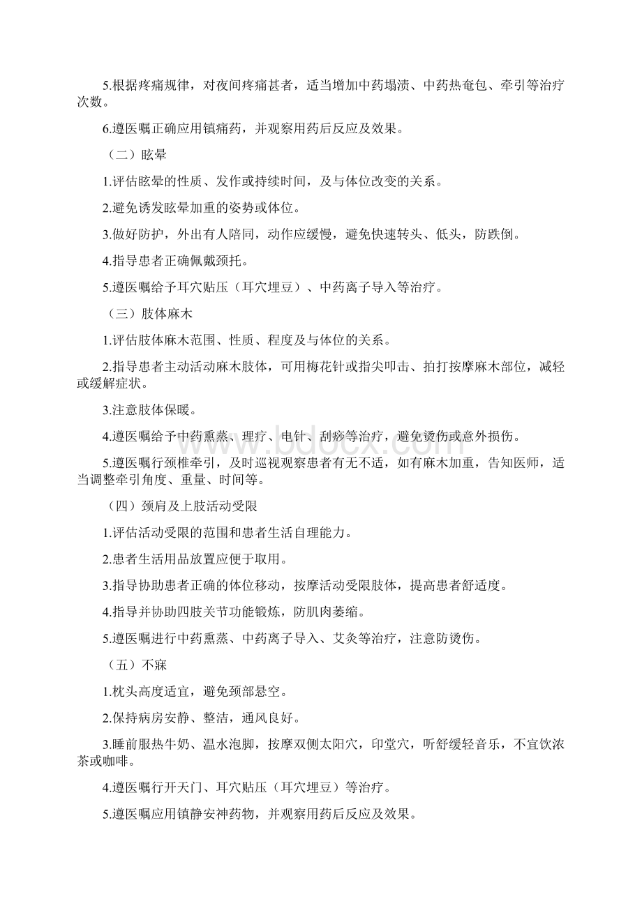 项痹病神经根型颈椎病中医护理方案针灸推拿科.docx_第2页