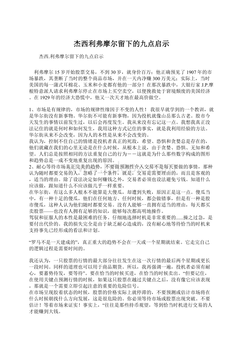 杰西利弗摩尔留下的九点启示Word下载.docx_第1页