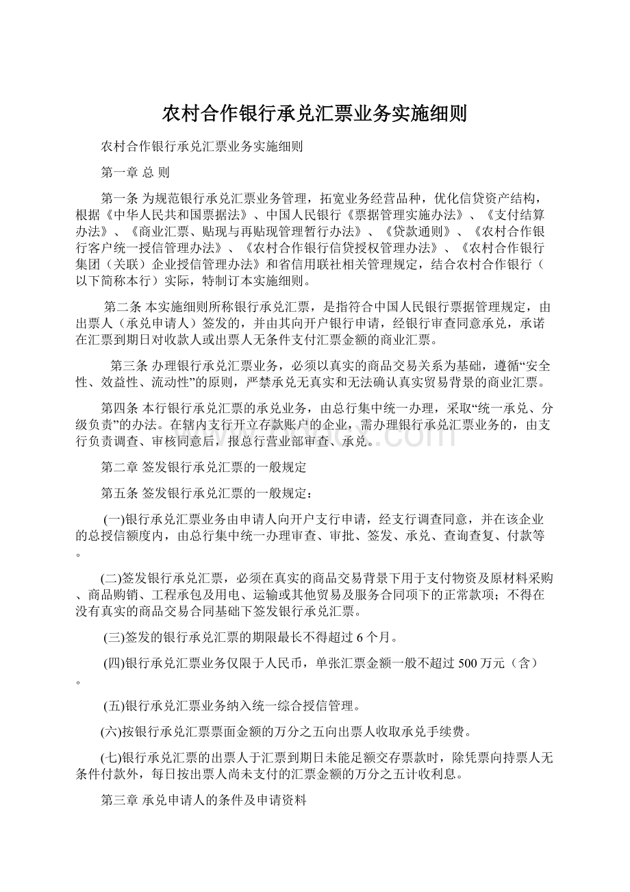 农村合作银行承兑汇票业务实施细则.docx