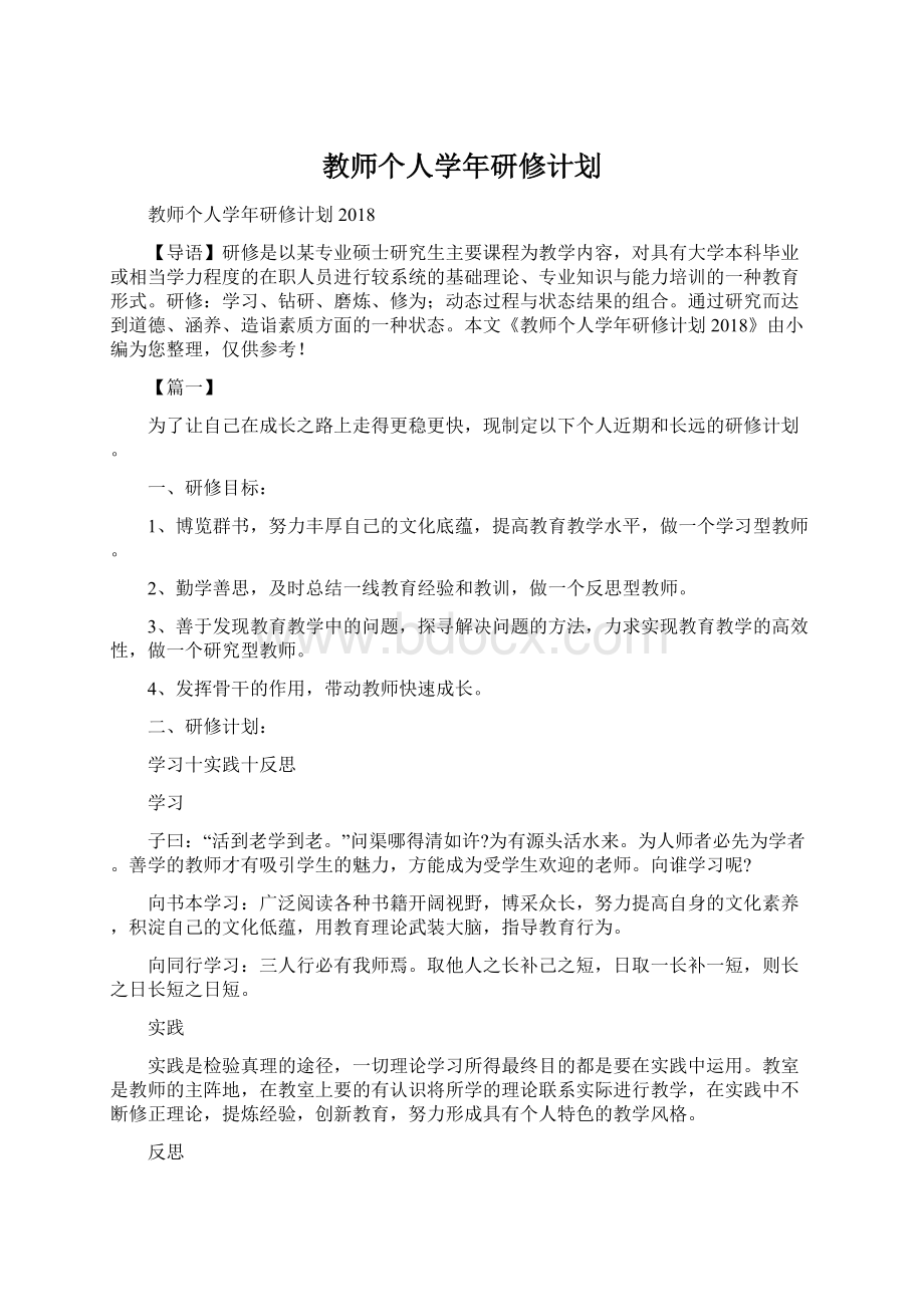 教师个人学年研修计划.docx_第1页