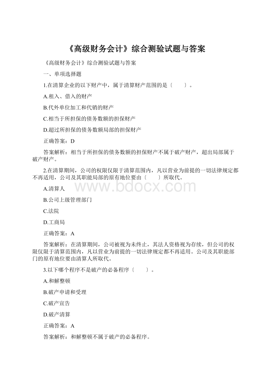 《高级财务会计》综合测验试题与答案.docx_第1页