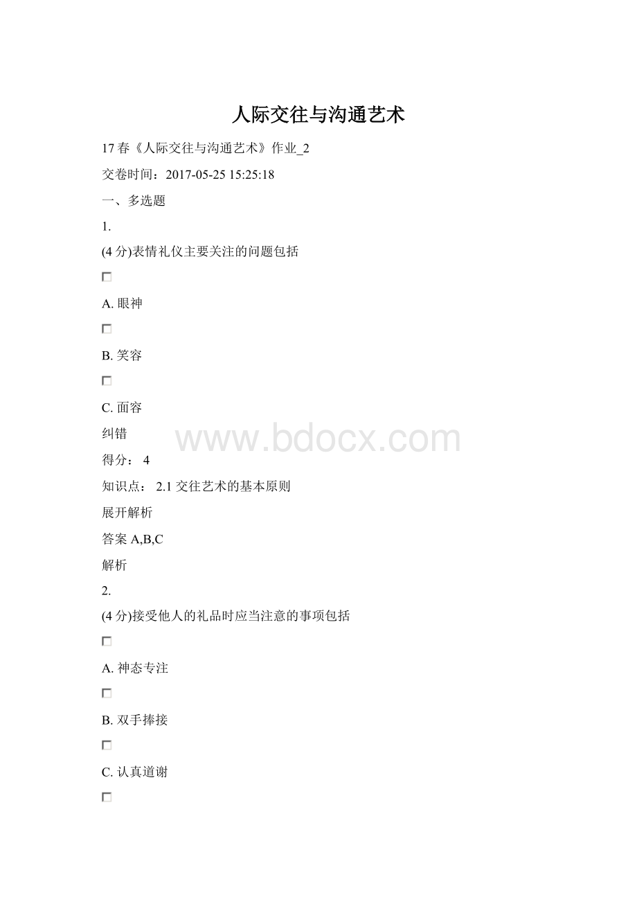 人际交往与沟通艺术Word格式文档下载.docx_第1页