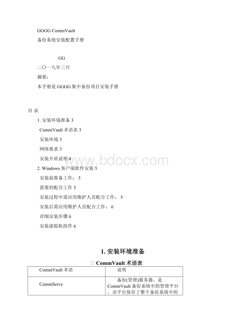 8A版CommVault安装配置手册MA篇虚拟机备份篇.docx_第2页