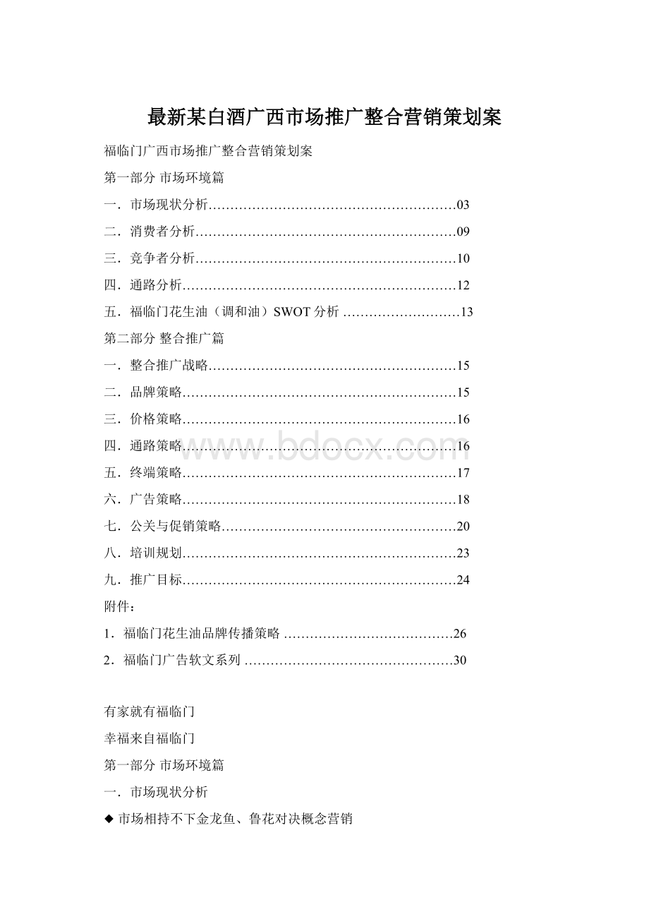 最新某白酒广西市场推广整合营销策划案.docx