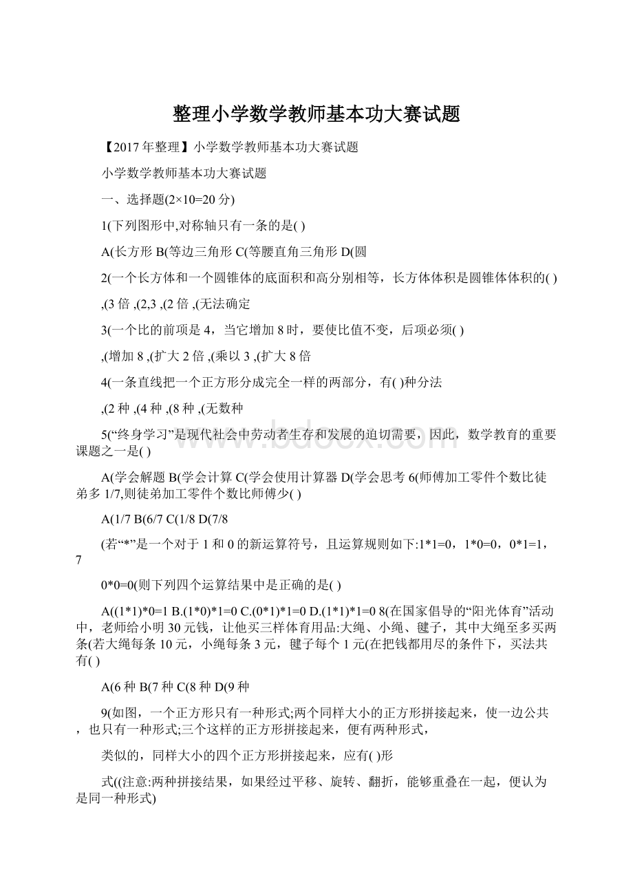 整理小学数学教师基本功大赛试题文档格式.docx_第1页