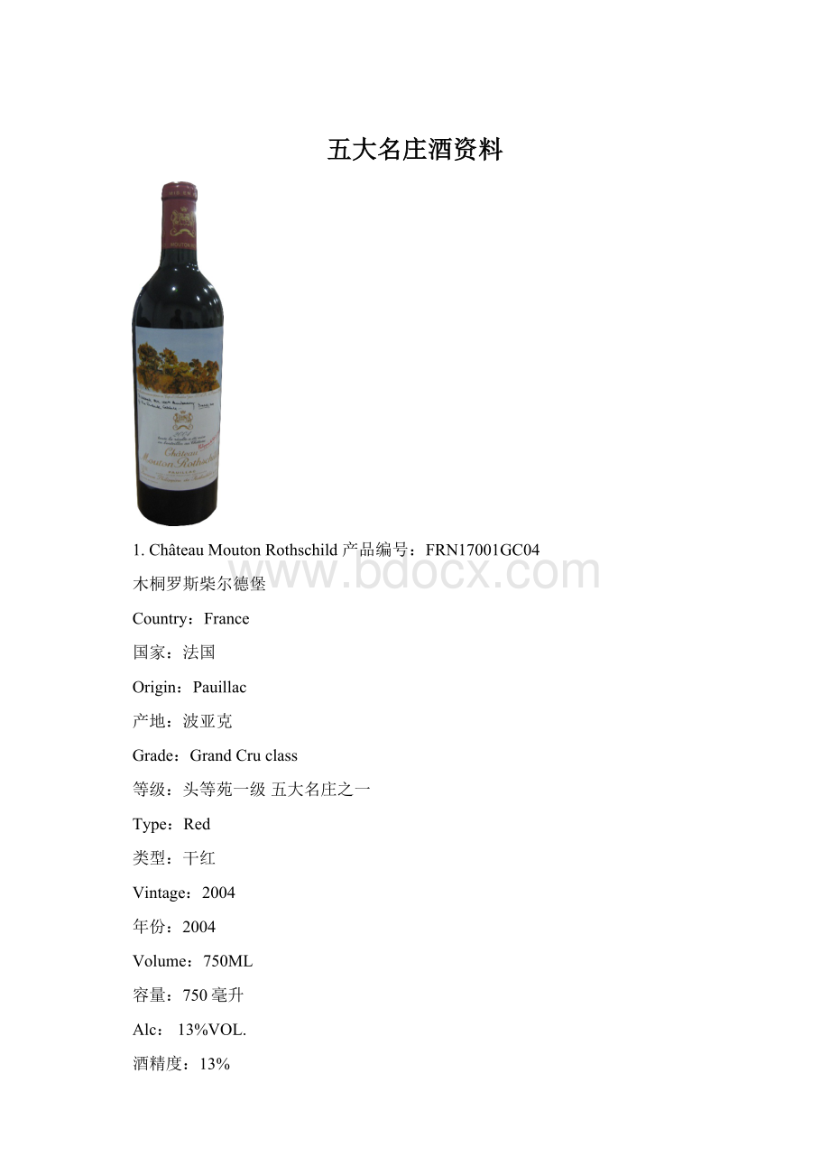 五大名庄酒资料.docx