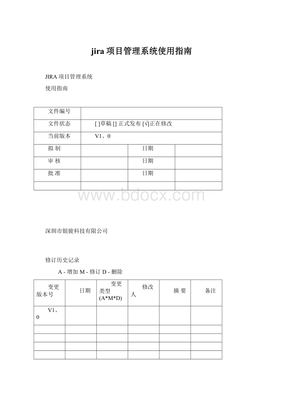 jira项目管理系统使用指南.docx