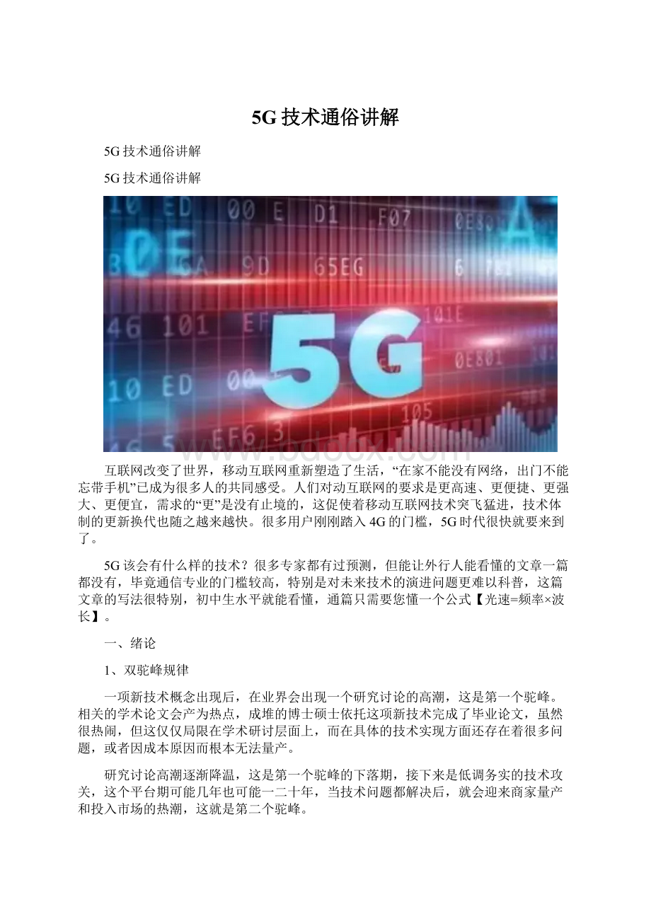 5G技术通俗讲解Word文档格式.docx