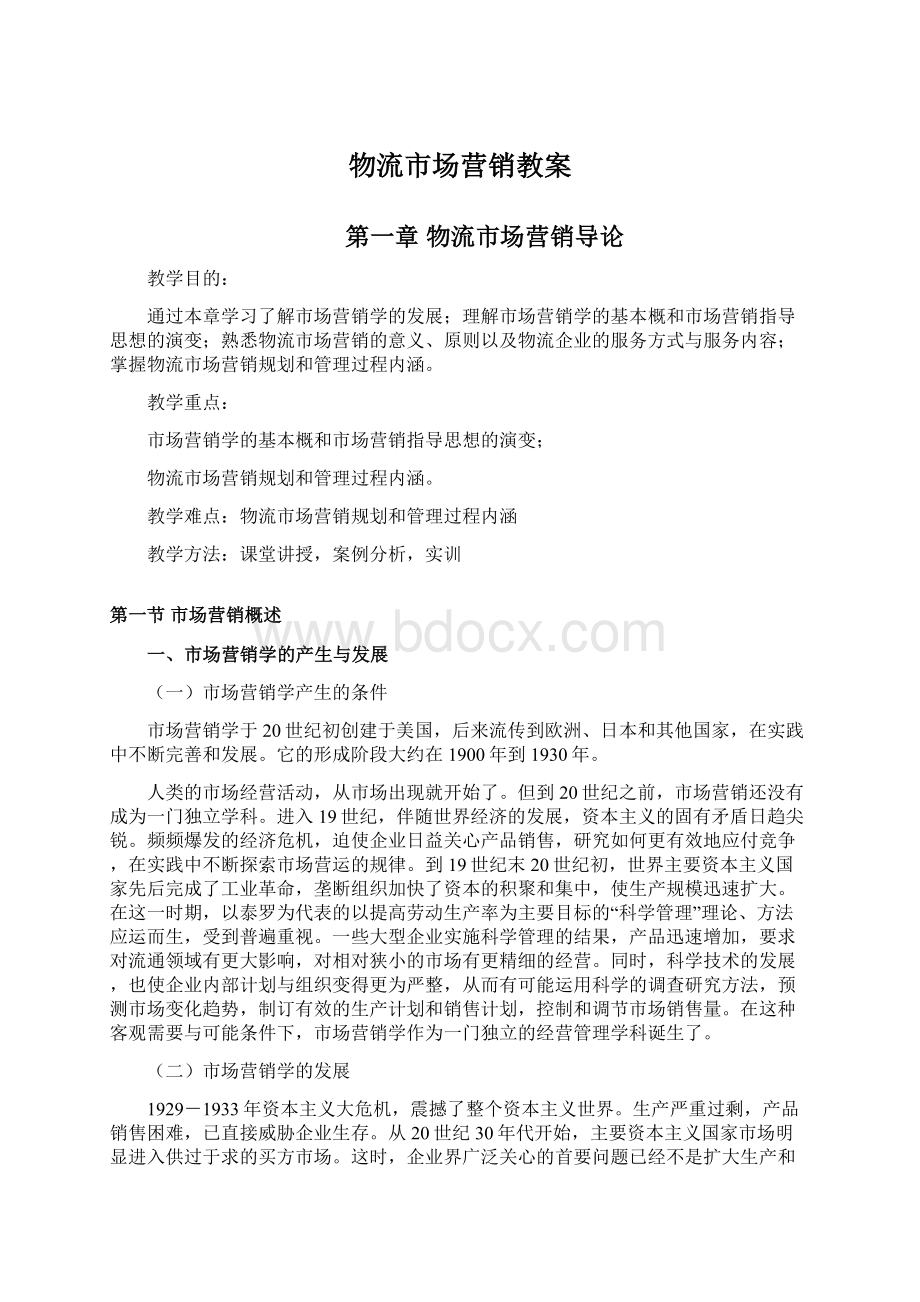 物流市场营销教案文档格式.docx