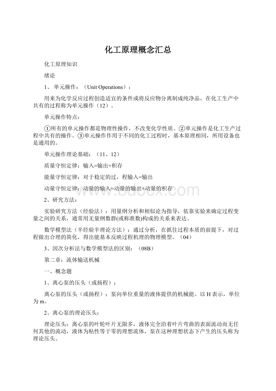 化工原理概念汇总.docx