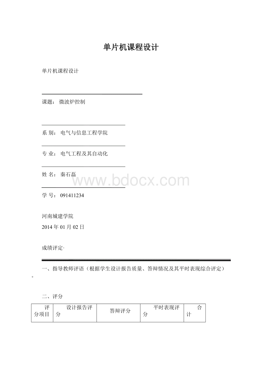 单片机课程设计文档格式.docx