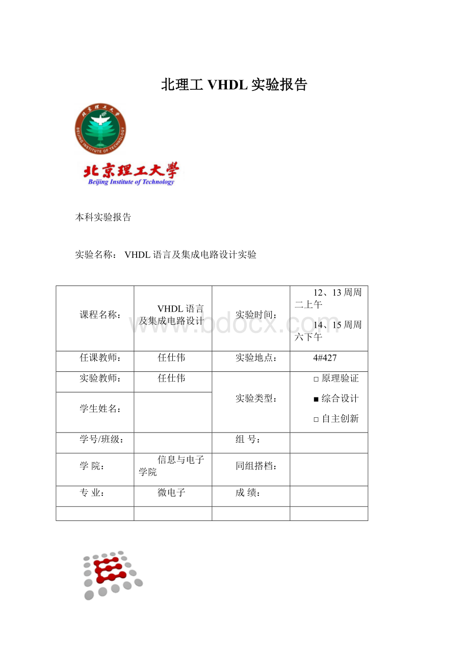 北理工VHDL实验报告Word文件下载.docx_第1页