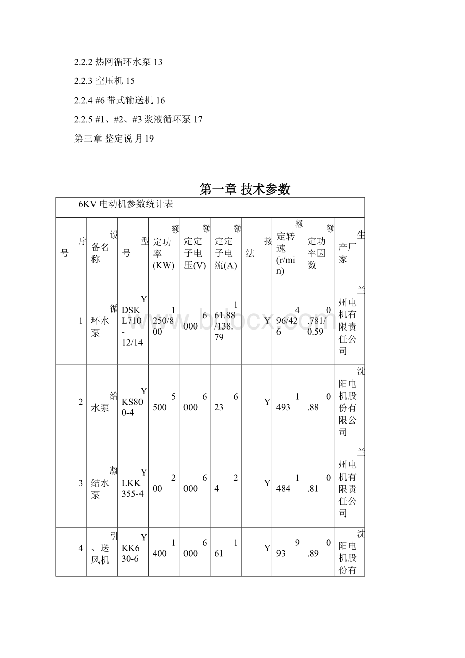 200MW机组 厂用电电动机定值计算书.docx_第2页