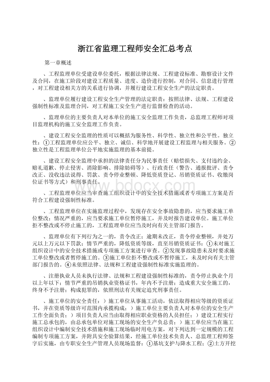 浙江省监理工程师安全汇总考点.docx