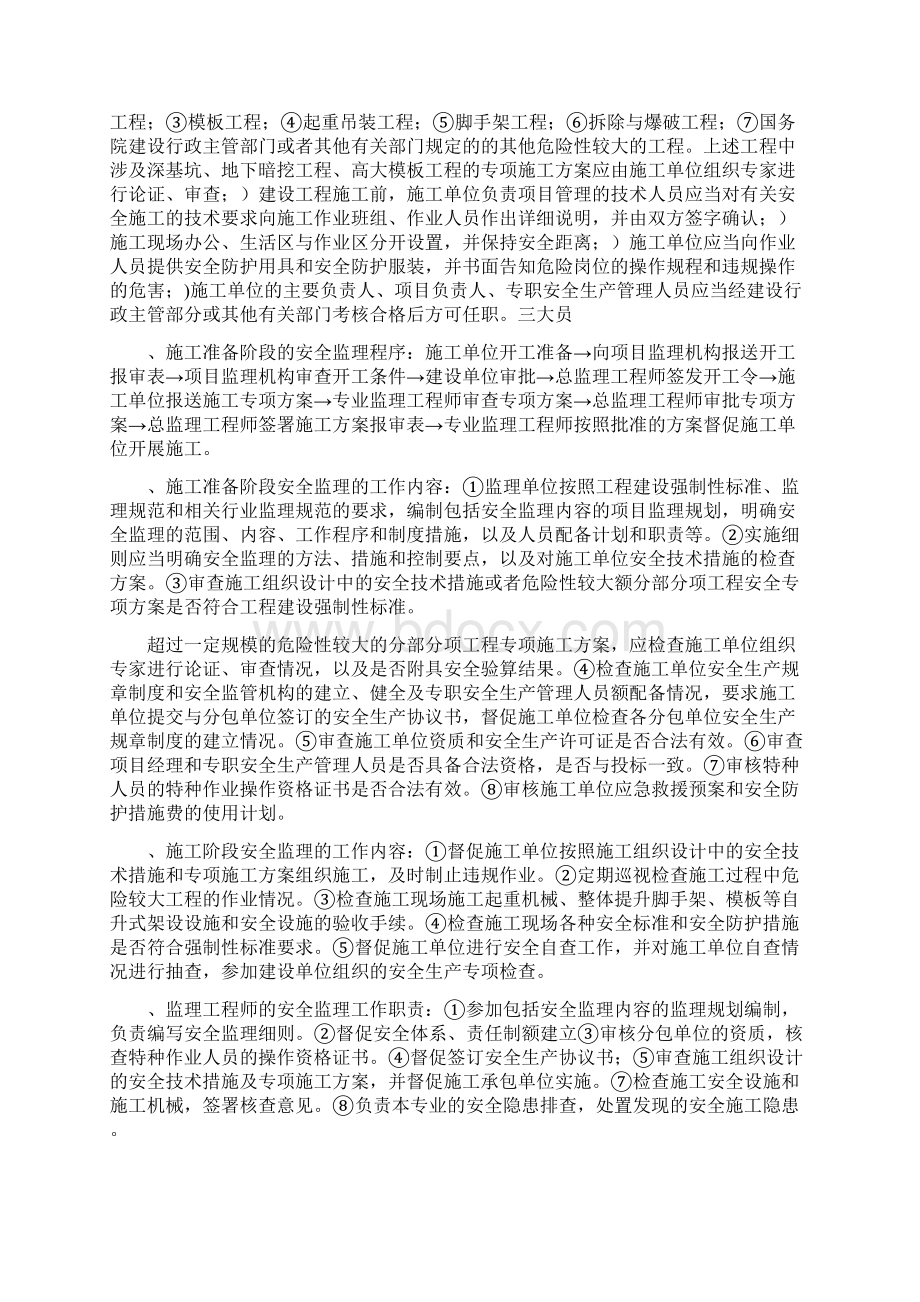 浙江省监理工程师安全汇总考点Word格式文档下载.docx_第2页