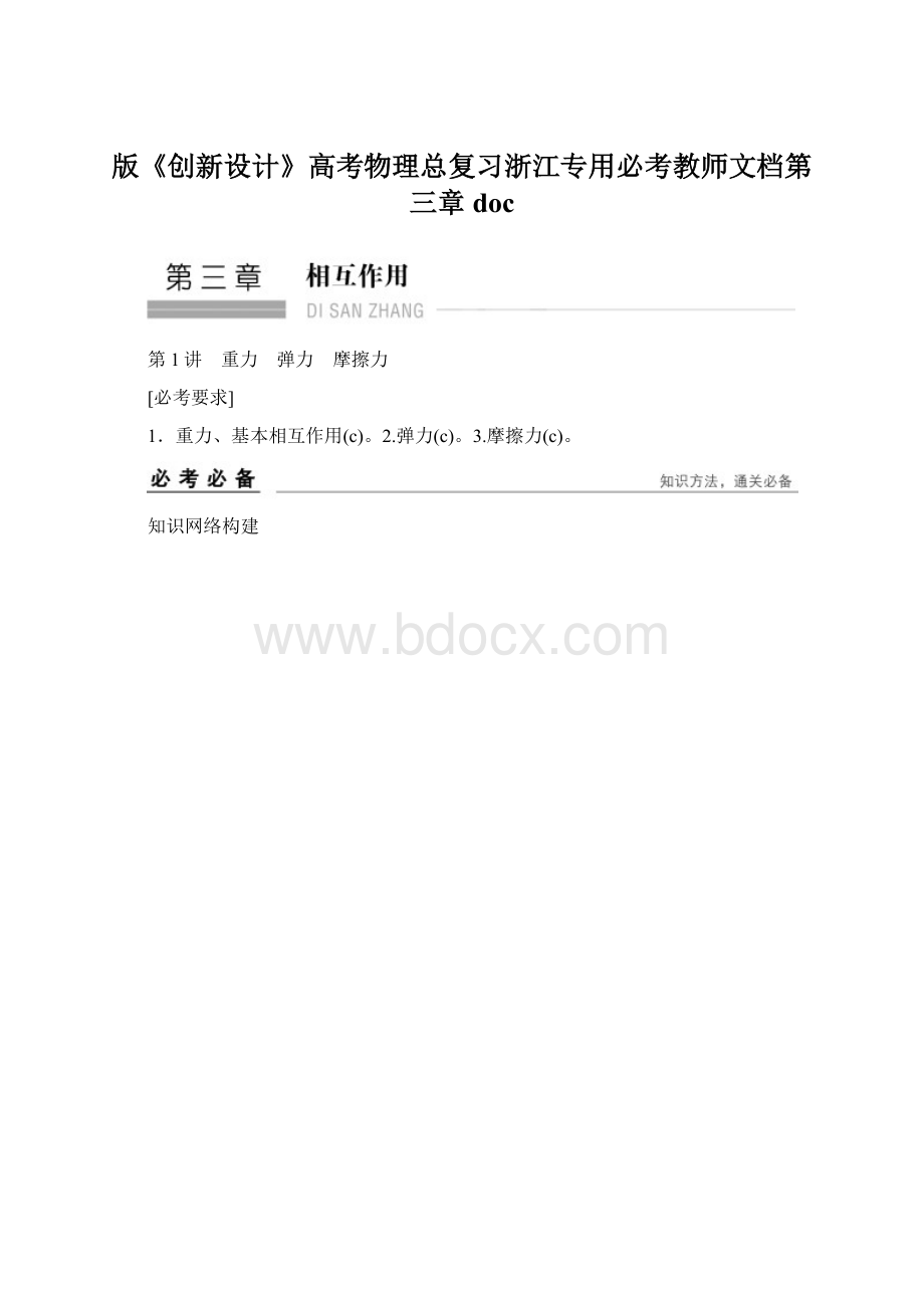 版《创新设计》高考物理总复习浙江专用必考教师文档第三章doc.docx