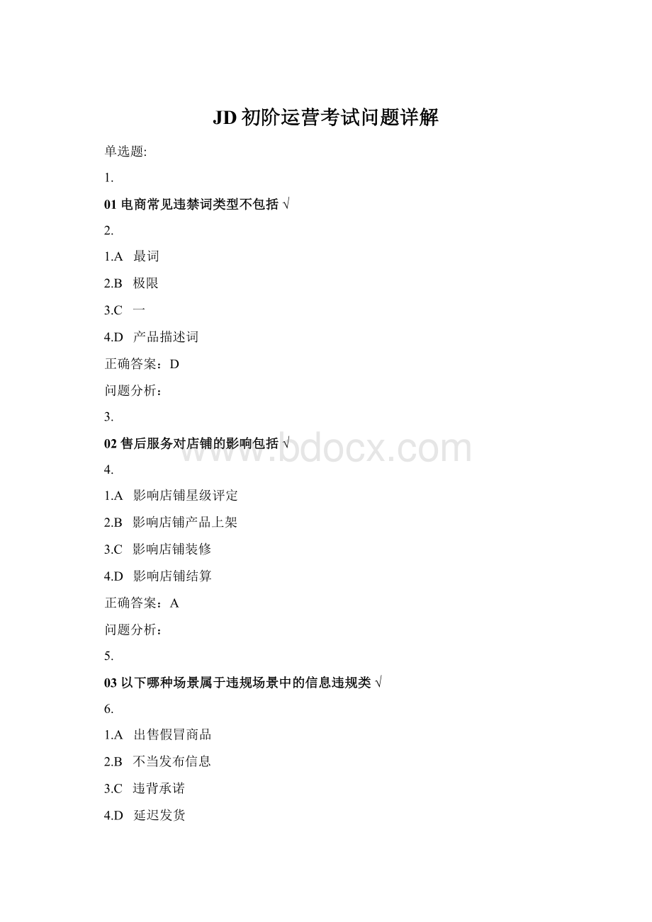 JD初阶运营考试问题详解文档格式.docx_第1页