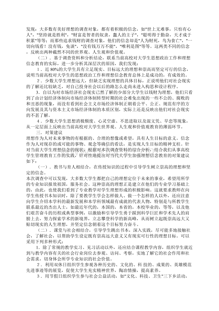 当代大学生理想信念方面存在问题及解决对策Word格式.docx_第3页