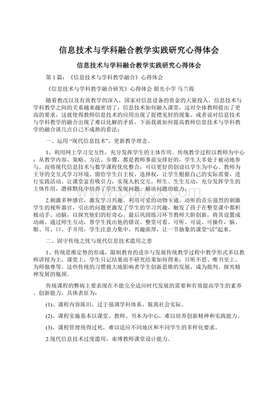 信息技术与学科融合教学实践研究心得体会Word格式.docx_第1页