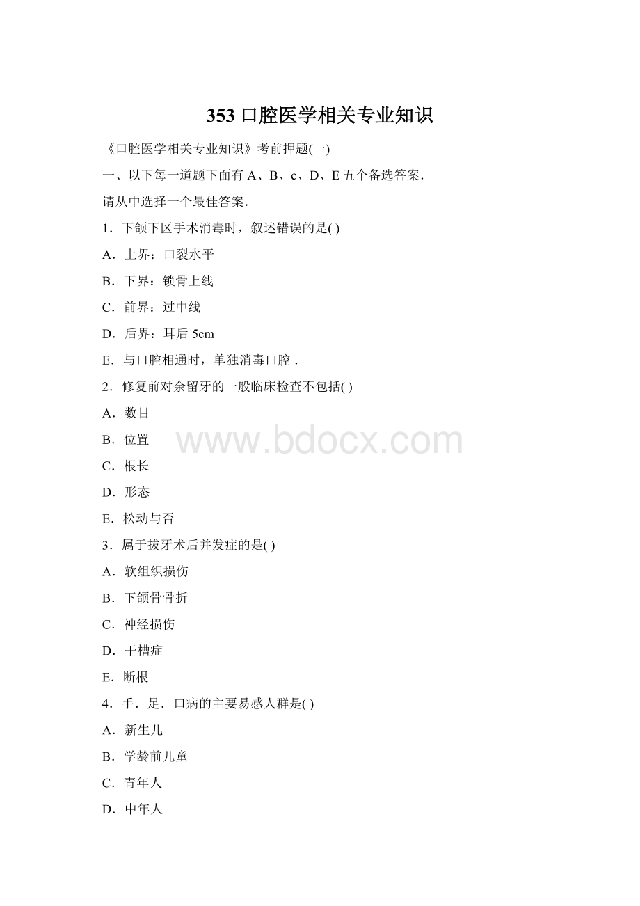 353口腔医学相关专业知识.docx_第1页