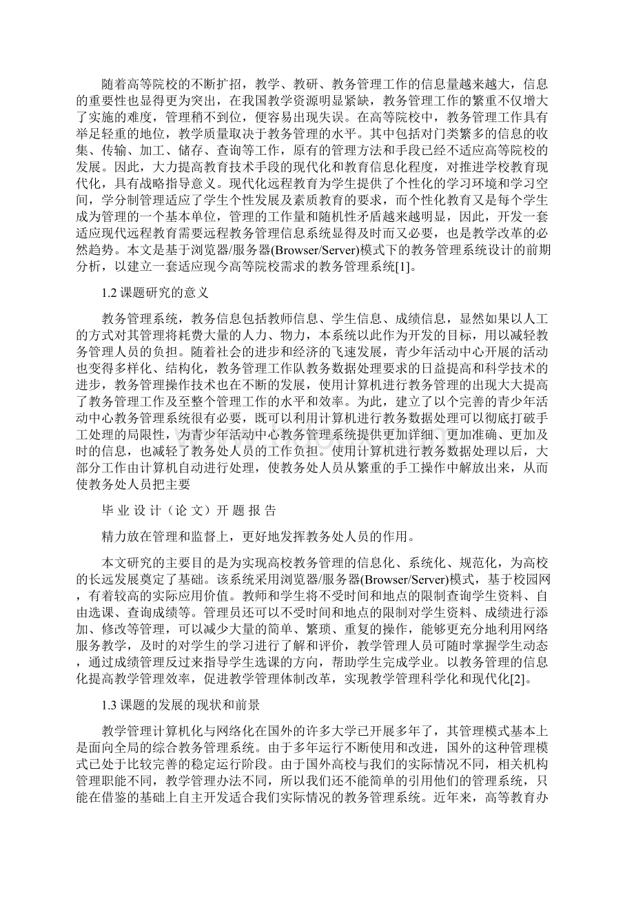 基于BS模式的教务管理系统的设计与实现毕业设计开题报告Word格式.docx_第2页