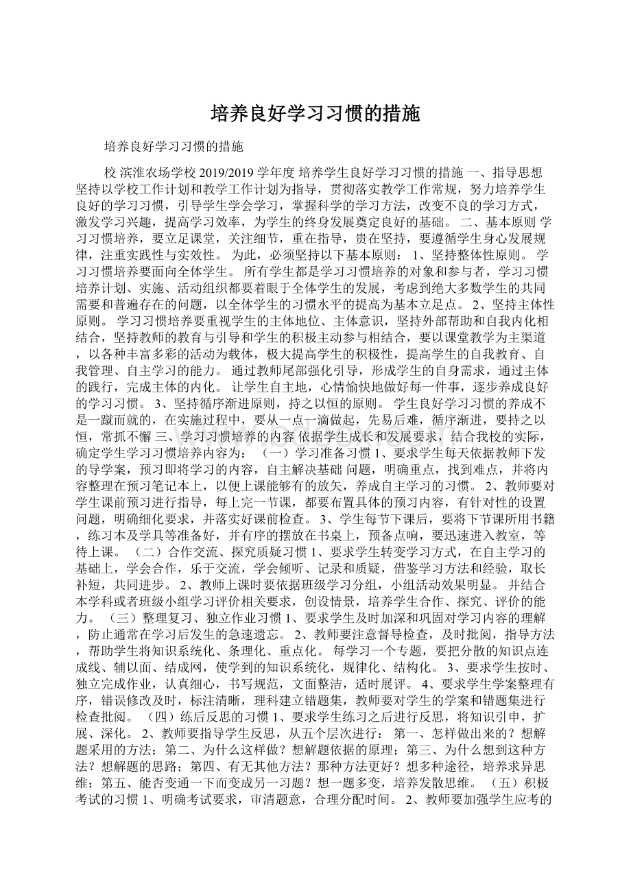 培养良好学习习惯的措施.docx_第1页