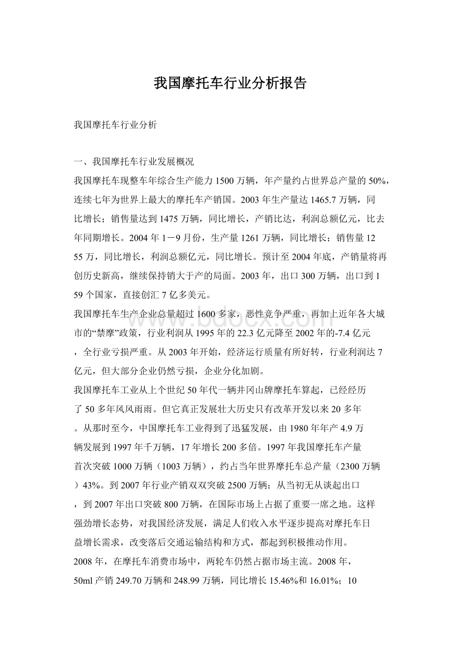 我国摩托车行业分析报告.docx_第1页