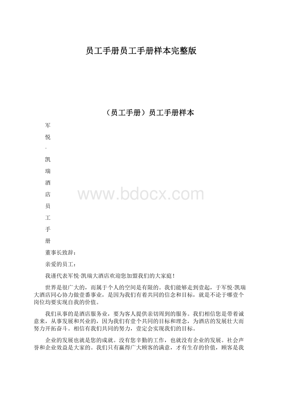 员工手册员工手册样本完整版Word下载.docx