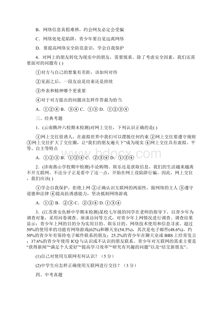 七年级上学期《道德与法治》人教版新编同步练习252网上交友新时空1.docx_第3页