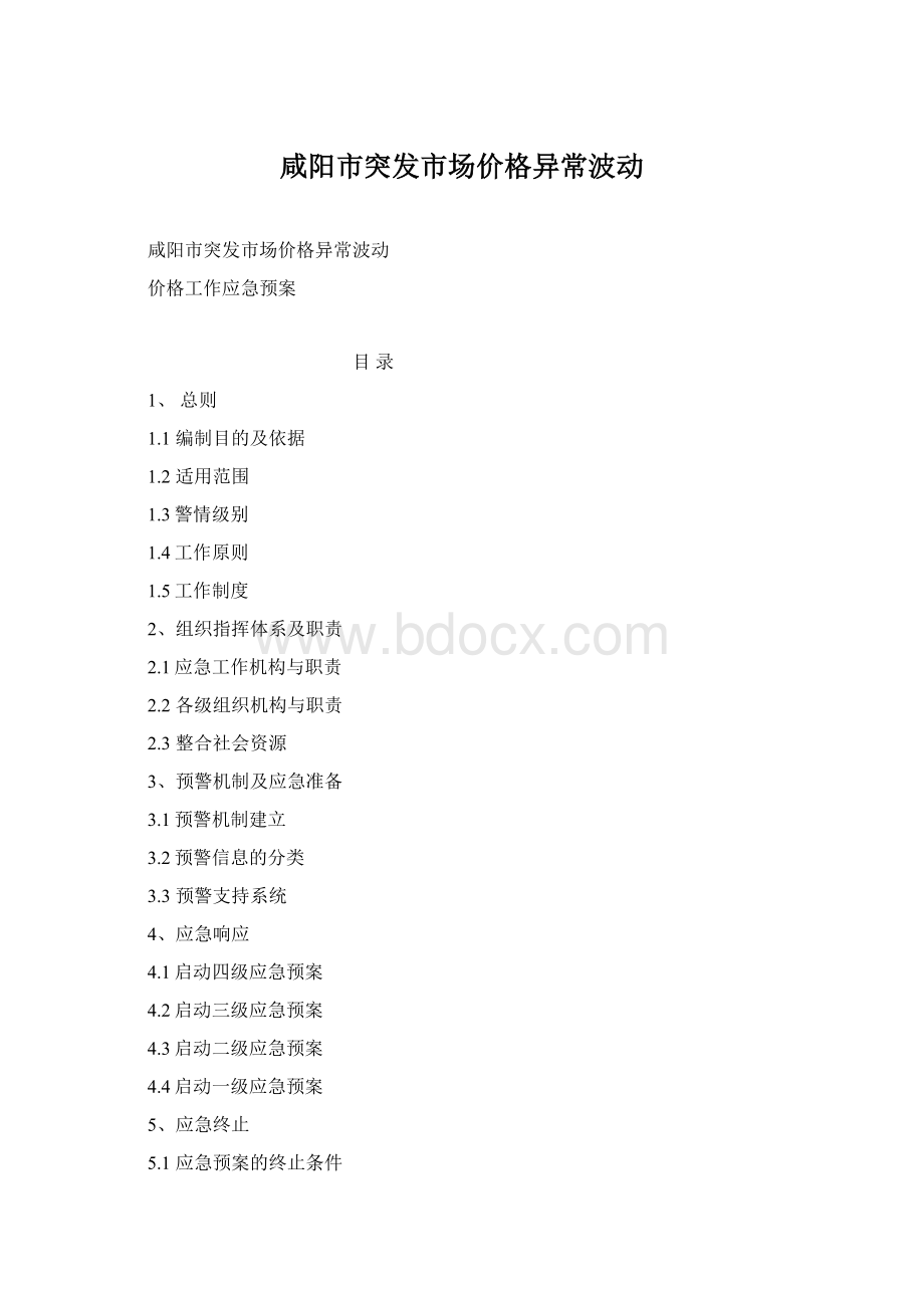 咸阳市突发市场价格异常波动Word文档格式.docx