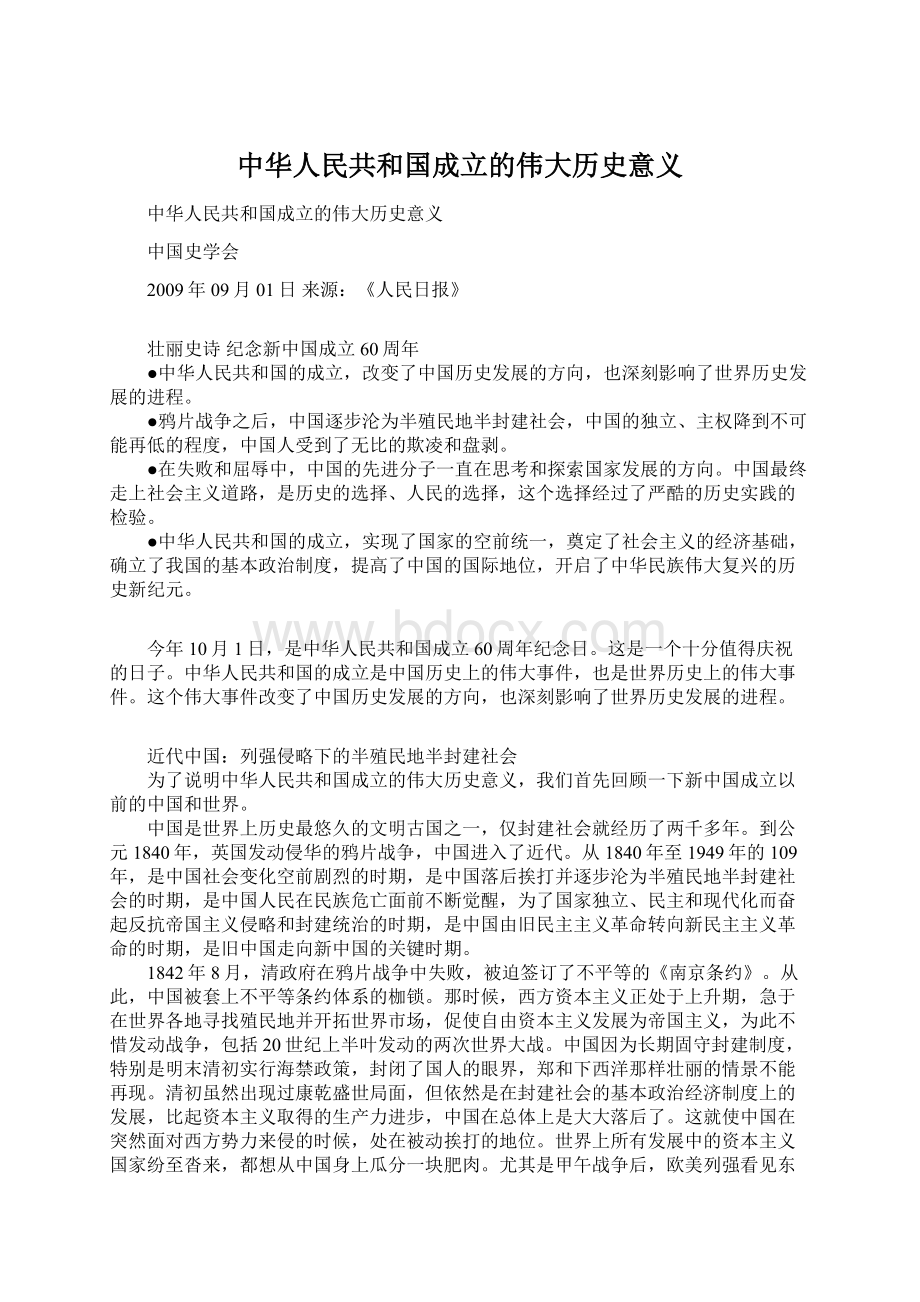 中华人民共和国成立的伟大历史意义.docx_第1页