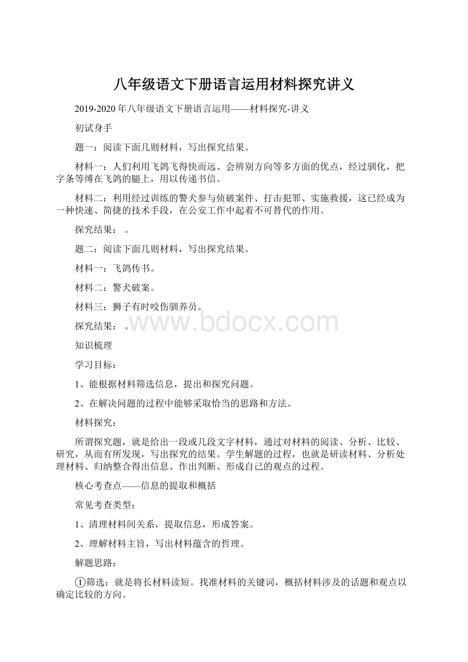 八年级语文下册语言运用材料探究讲义.docx_第1页