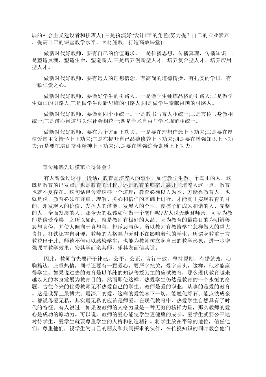 宣传师德先进模范心得体会.docx_第3页