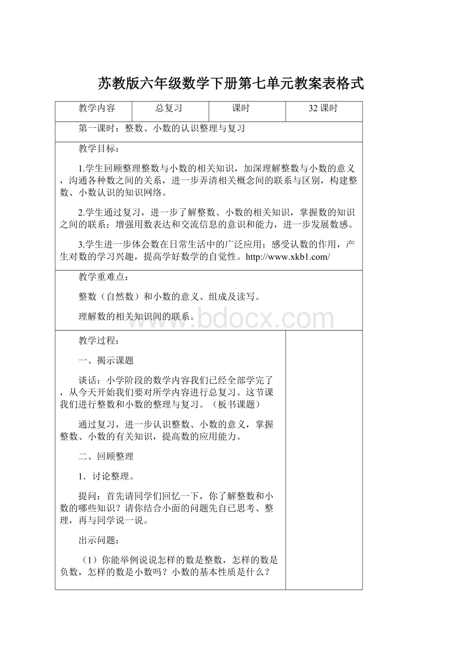 苏教版六年级数学下册第七单元教案表格式Word下载.docx