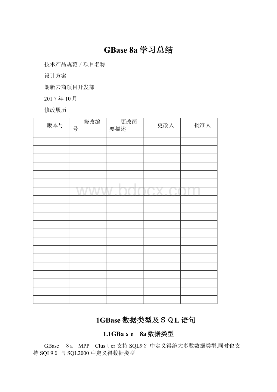 GBase 8a学习总结Word文档下载推荐.docx