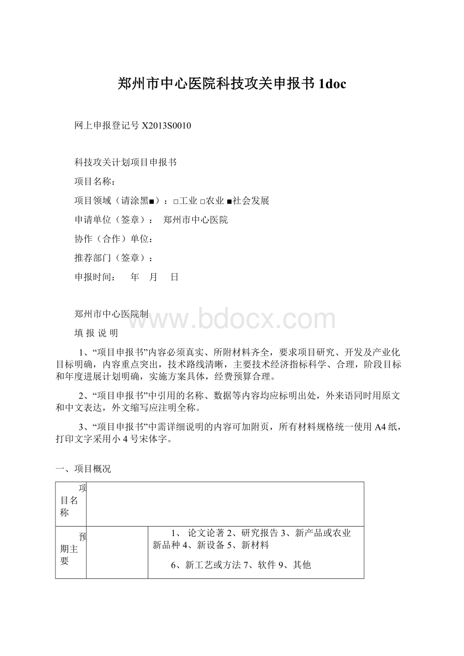 郑州市中心医院科技攻关申报书1doc文档格式.docx